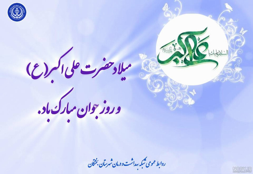 میلاد حضرت علی اکبر (ع)  و روز جوان